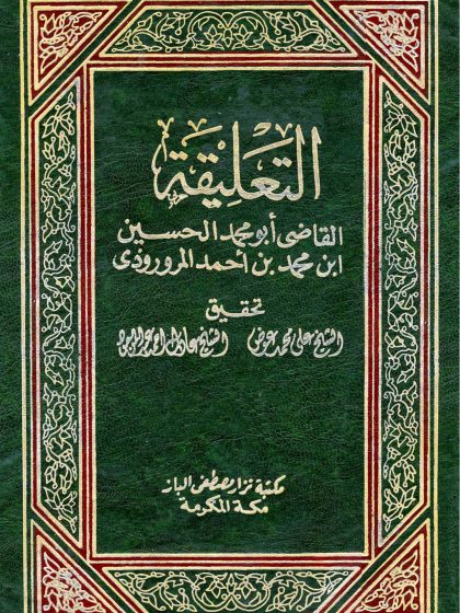 التعليقة للمروروذي