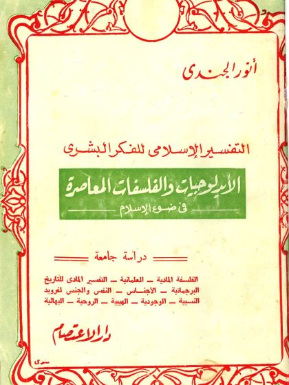 التفسير الإسلامي للفكر البشري الأيدلوجيات والفلسفات المعاصرة فى ضوء الإسلام