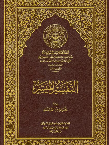 التفسير الميسر