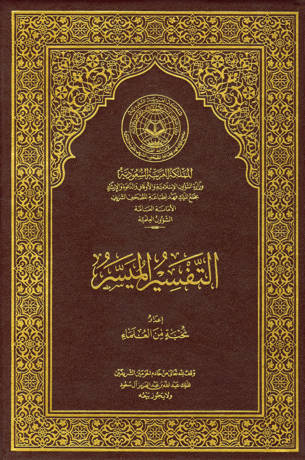 التفسير الميسر