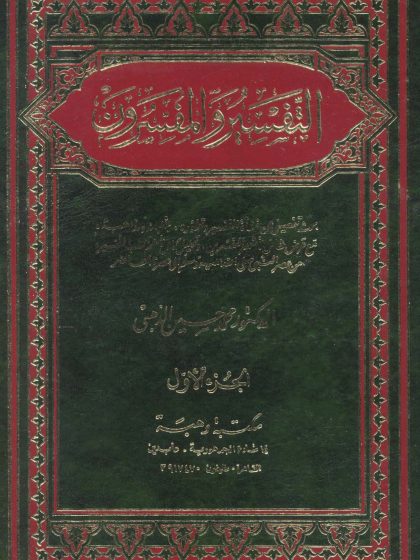 التفسير والمفسرون الجزء الأول