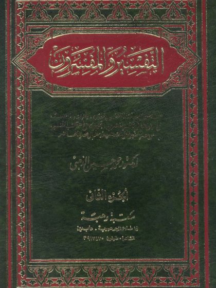 التفسير والمفسرون الجزء الثاني