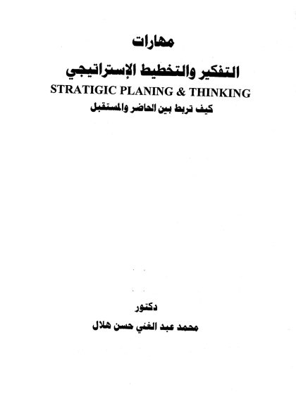 التفكير والتخطيط الإستراتيجي، كيف تربط بين الحاضر والمستقبل