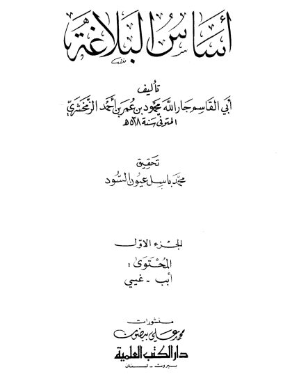 أساس البلاغة (الواجهة)
