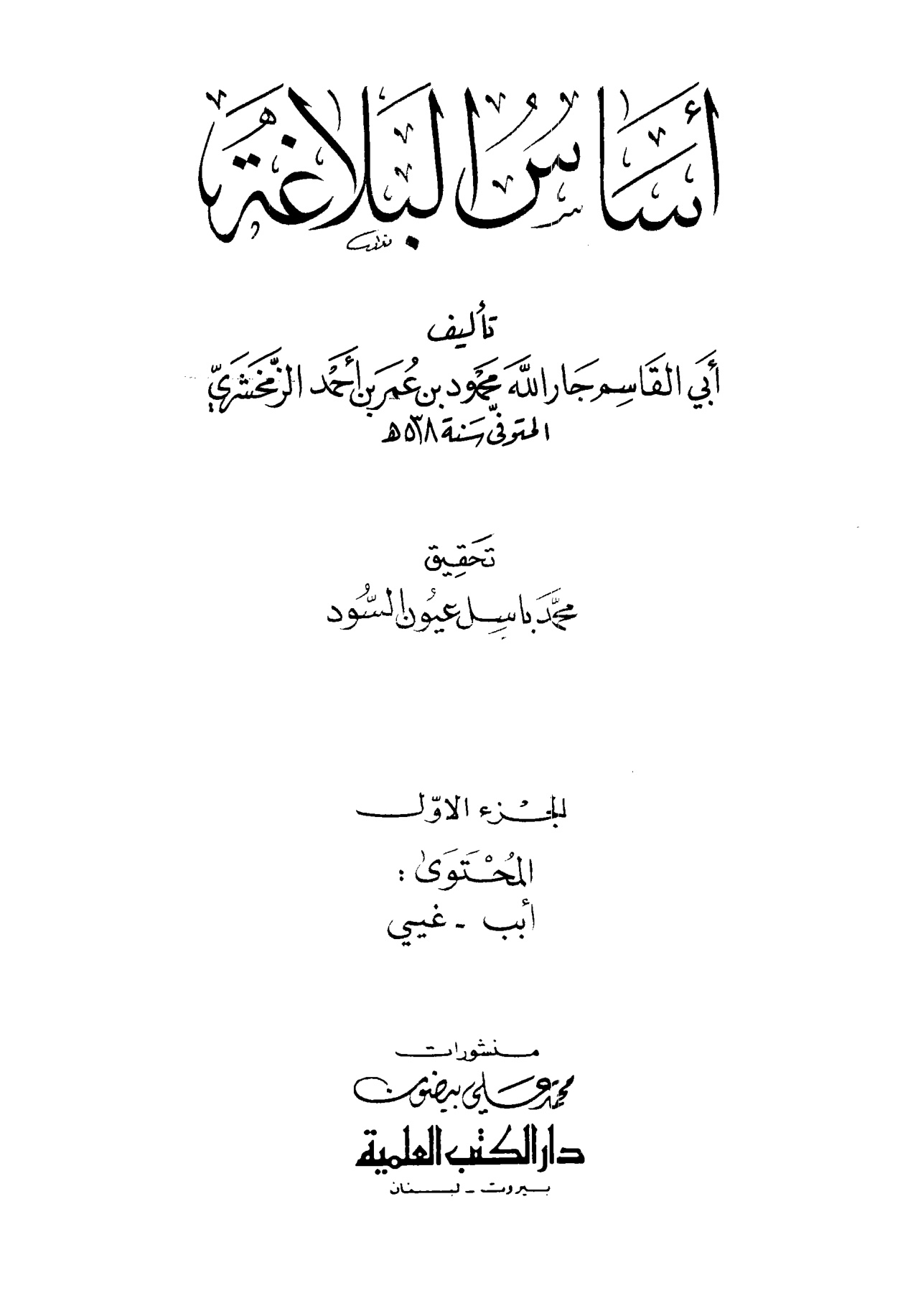 أساس البلاغة (الواجهة)