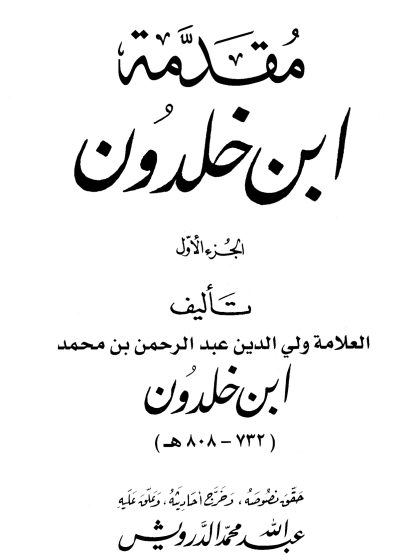 مقدمة ابن خلدون الجزء الأول