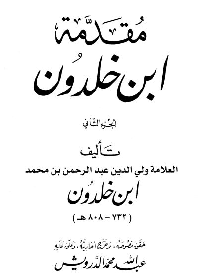 مقدمة ابن خلدون الجزء الثاني