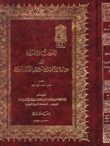 الحديث والمحدثون أو عناية الأمة الإسلامية بالسنة النبوية