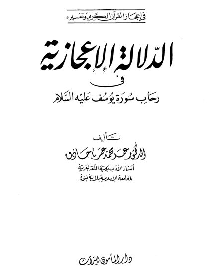 الدلالة الإعجازية في رحاب سورة يوسف عليه السلام
