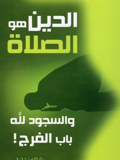 الدين هو الصلاة
