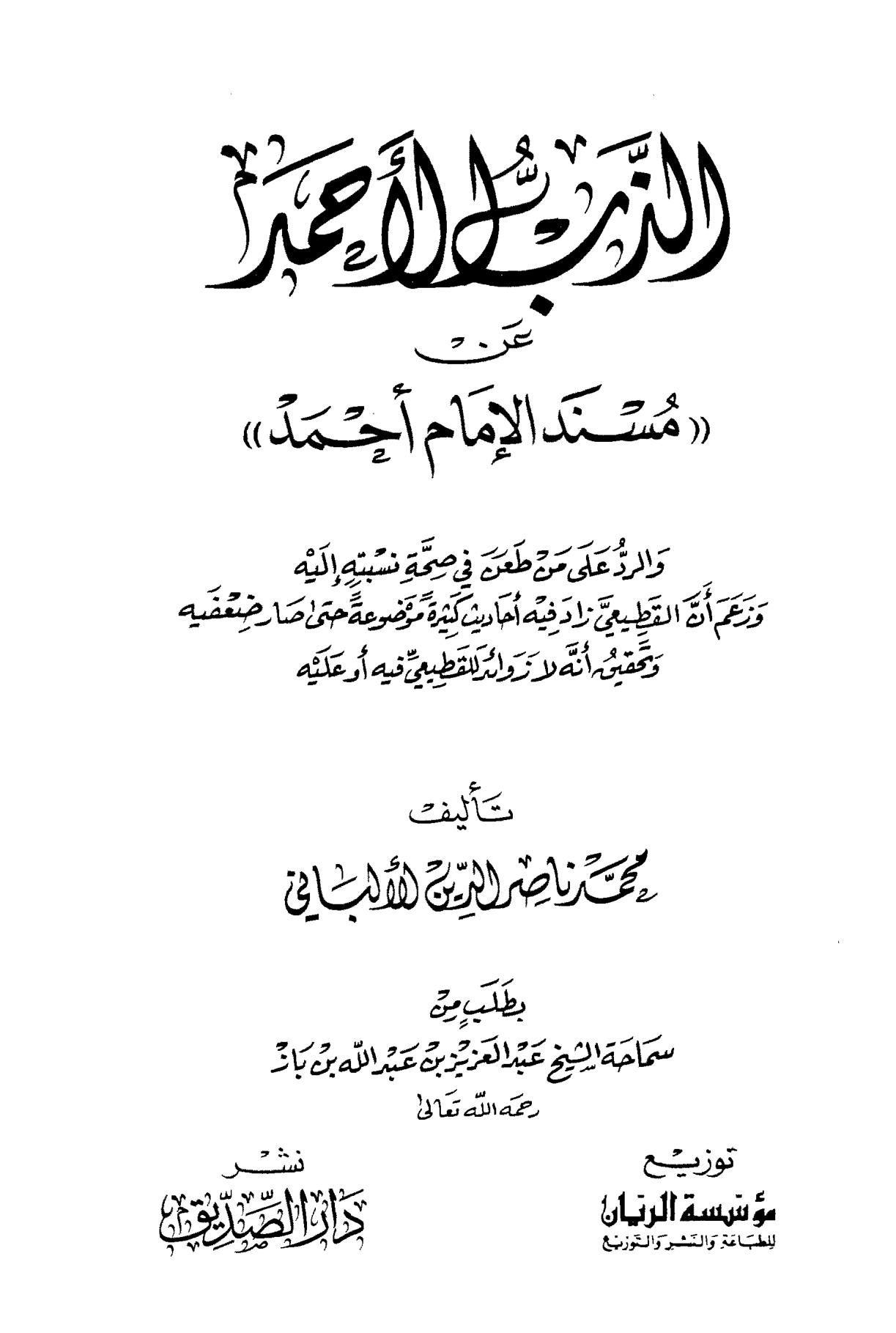 الذَّب الأحمد عن مسند الإمام أحمد