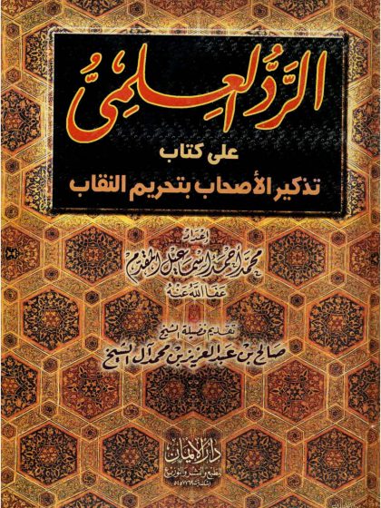 الرد العلمي على كتاب تذكير الأصحاب بتحريم النقاب