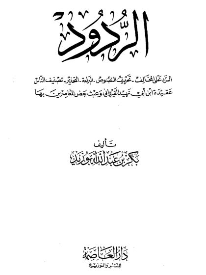 الردود على المخالف