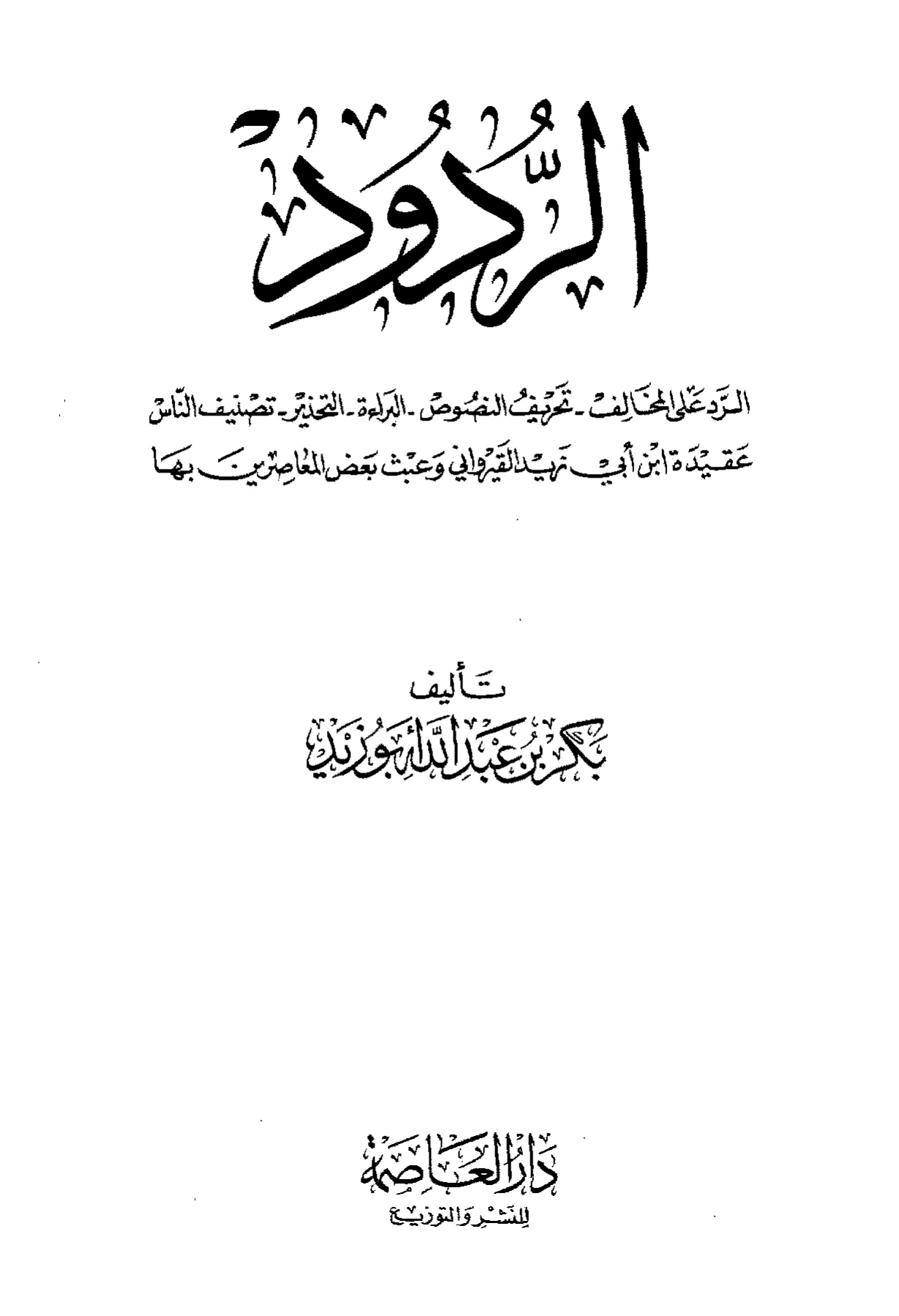الردود على المخالف