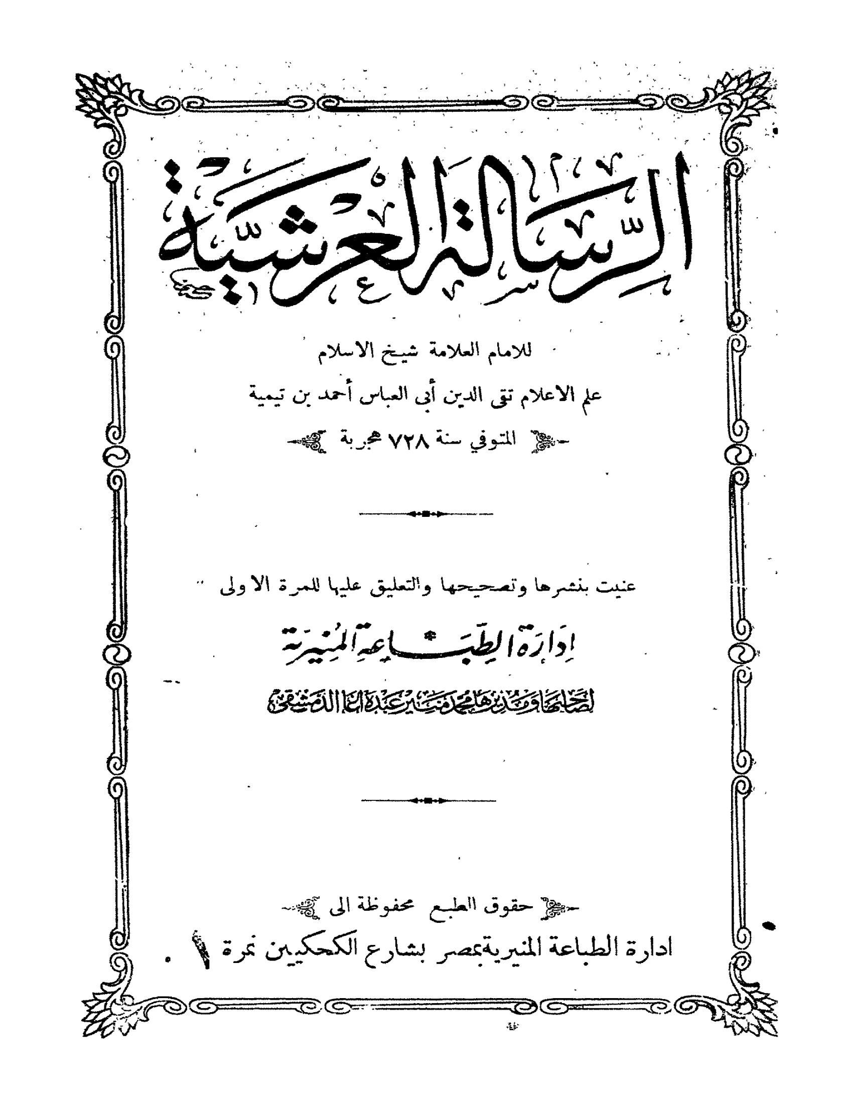 الرسالة العرشية