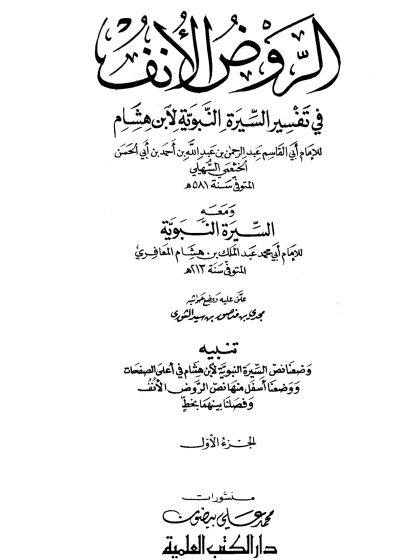 الروض الأنف في تفسير السيرة النبوية  ج 1 ذكر سرد النسب الذكي ، الذين أسلموا بدعوة أبي بكر