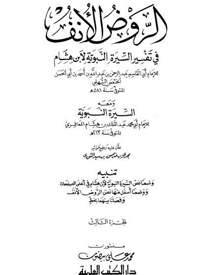 الروض الأنف في تفسير السيرة النبوية  ج 3، ذكر نصاري نجران غزوة بني لحيان