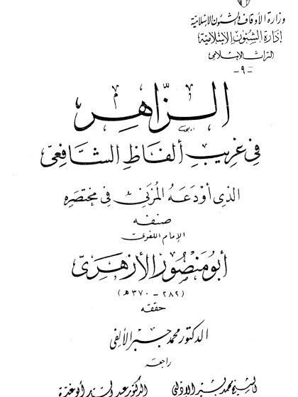 الزاهر في غريب ألفاظ الشافعي الذي أودعه المزني في مختصره
