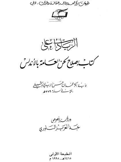 الزيادات على كتاب إصلاح لحن العامة بالأندلس