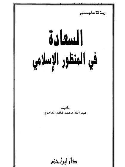 السعادة في المنظور الإسلامي