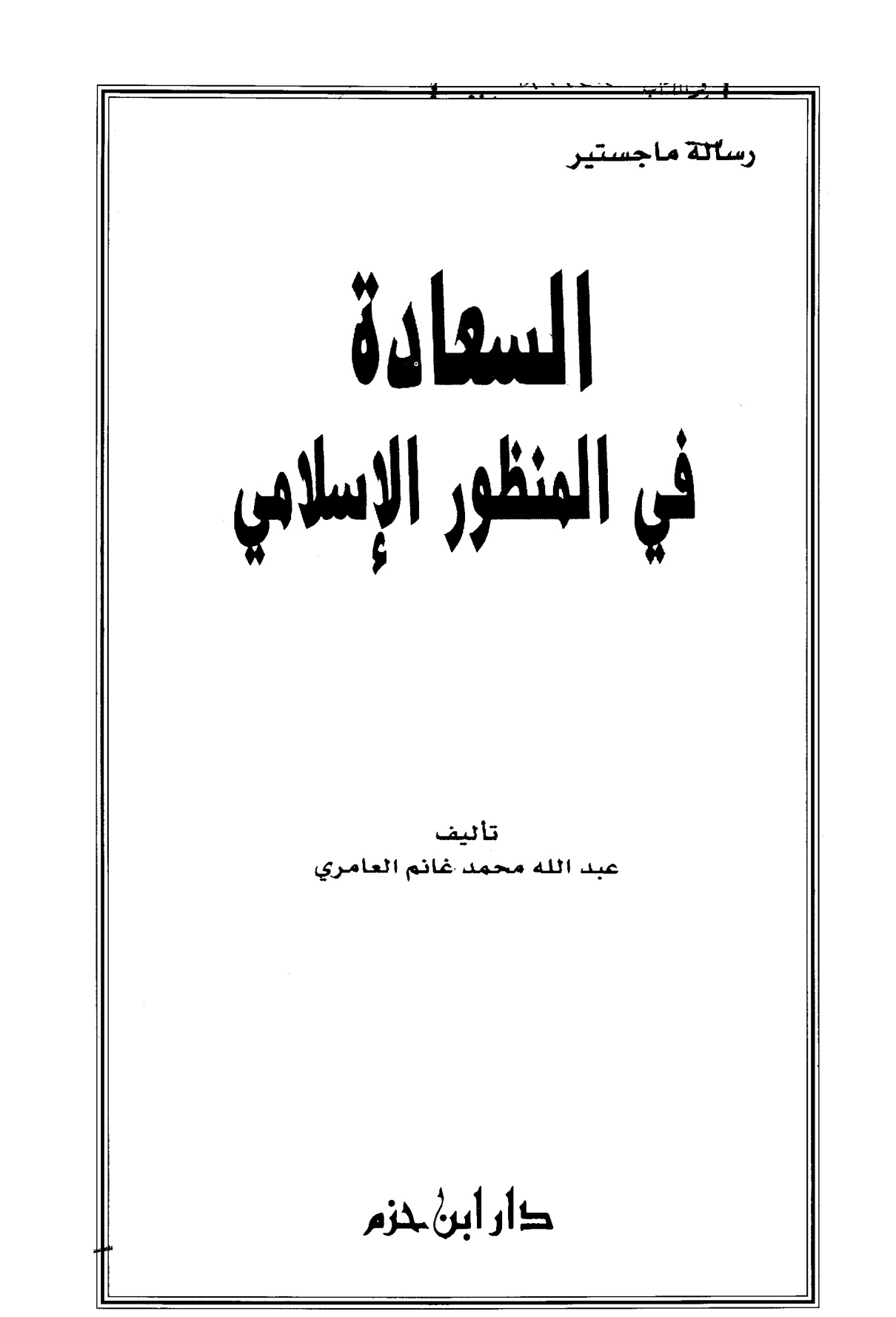 السعادة في المنظور الإسلامي