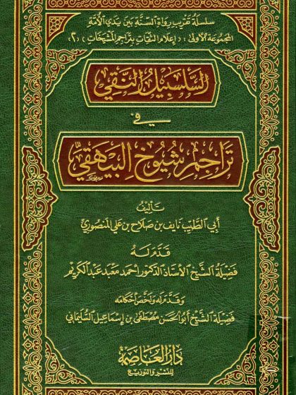 السلسبيل النقي في تراجم شيوخ البيهقي