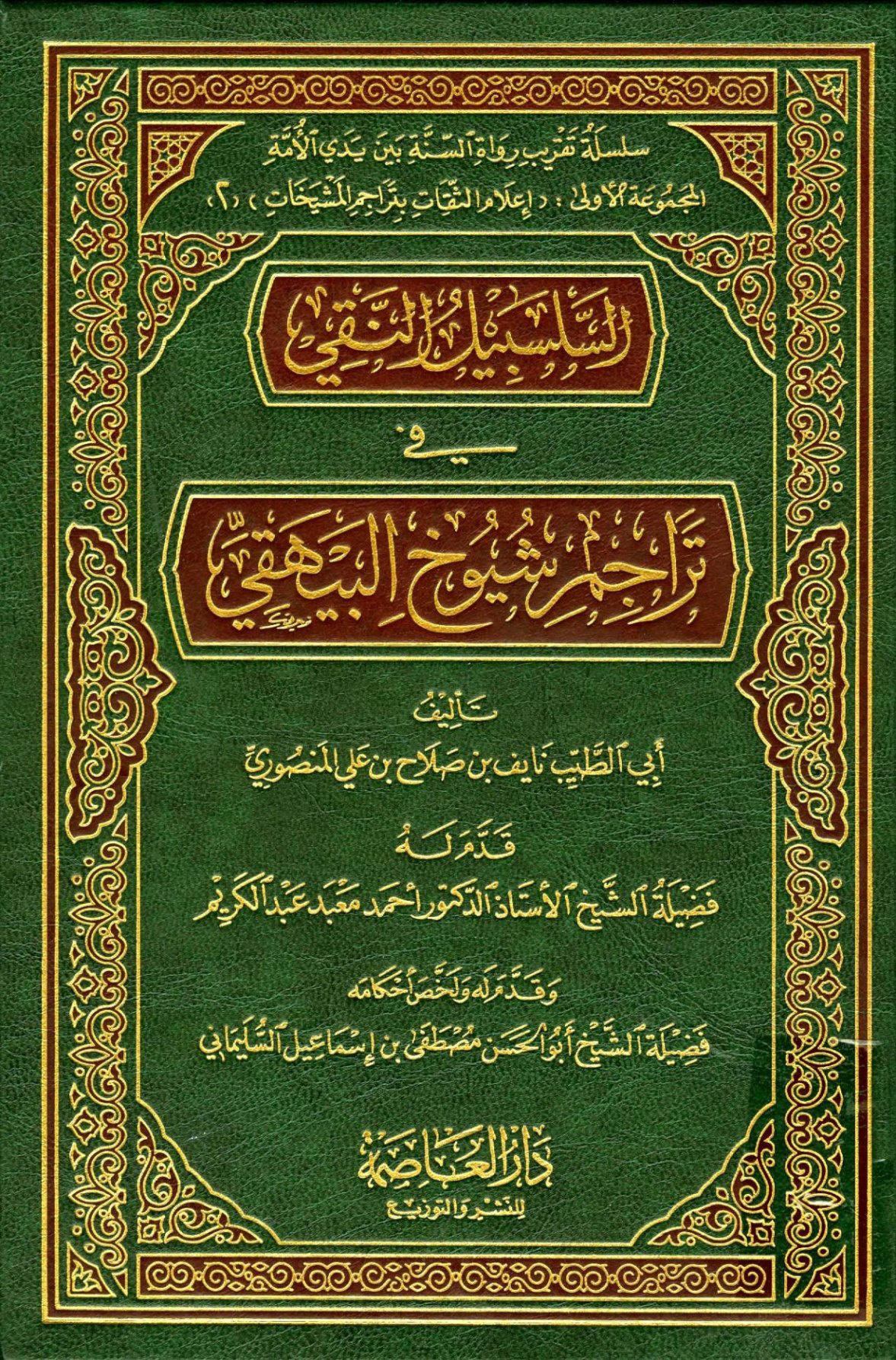 السلسبيل النقي في تراجم شيوخ البيهقي