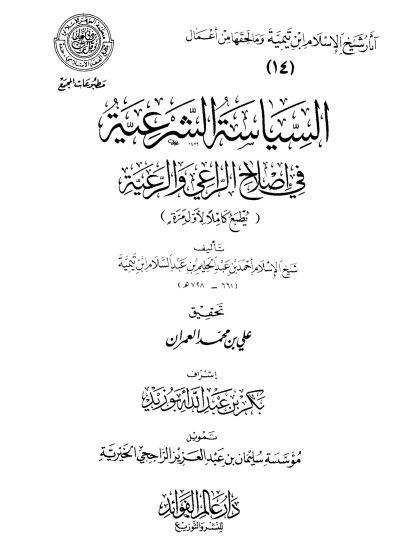 السياسة الشرعية في إصلاح الراعي والرعية - المقدمة