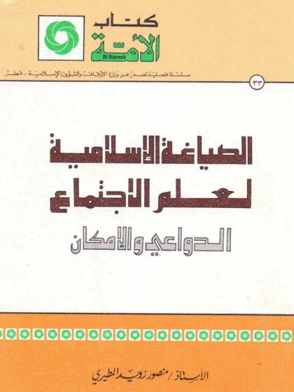 الصياغة الإسلامية لعلم الاجتماع الدواعي والإمكان