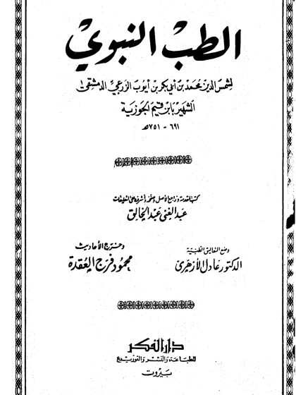 الطب النبوي