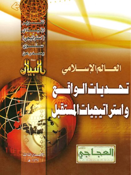 العالم الإسلامي تحديات الواقع واستراتيجيات المستقبل
