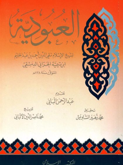 العبودية تحقيق الألباني