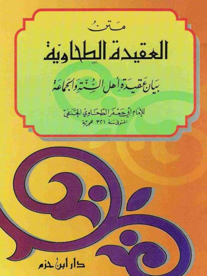 العقيدة الطحاوية