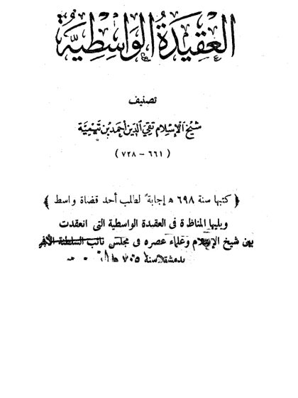 العقيدة الوسطية ويليها المناظرة في العقيدة الواسطية بين ابن تيمية وعلماء عصره