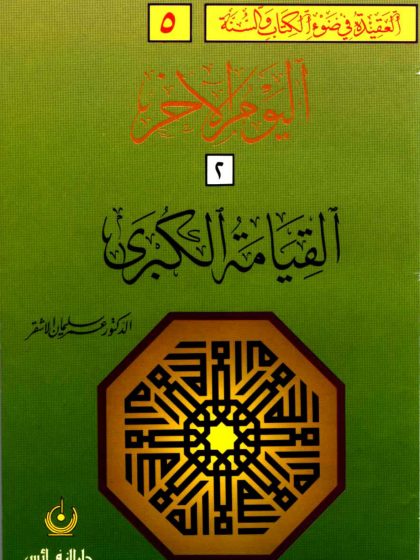 العقيدة في ضوء الكتاب والسنة ، اليوم الآخر  (2)، القيامة الكبرى