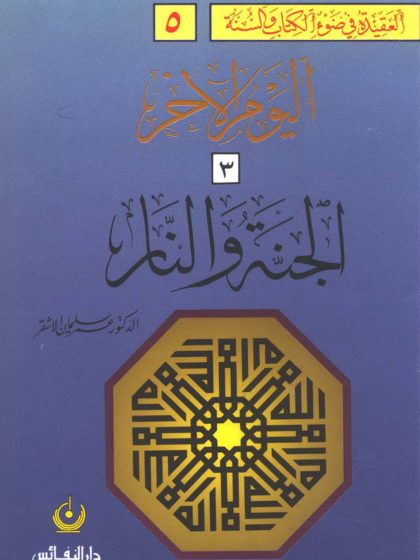 العقيدة في ضوء الكتاب والسنة ، اليوم الآخر  (3)، القيامة الكبرى