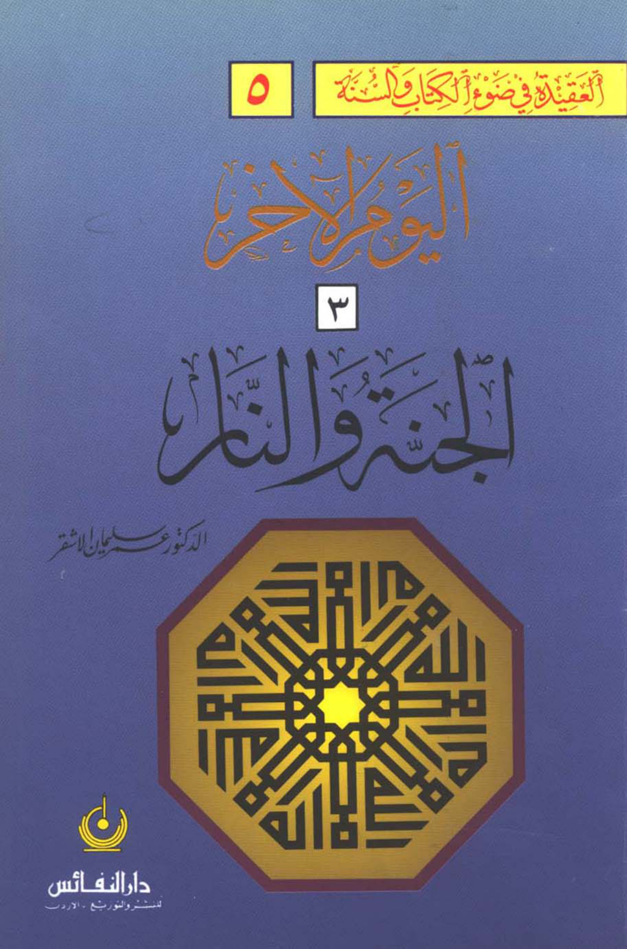 العقيدة في ضوء الكتاب والسنة ، اليوم الآخر (3)، القيامة الكبرى
