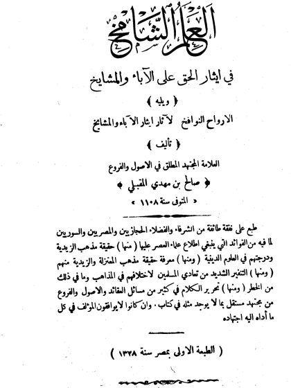 العلم الشامخ في إيثار الحق على الآباء والمشايخ