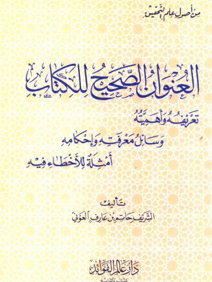 العنوان الصحيح للكتاب تعريفه وأهميته