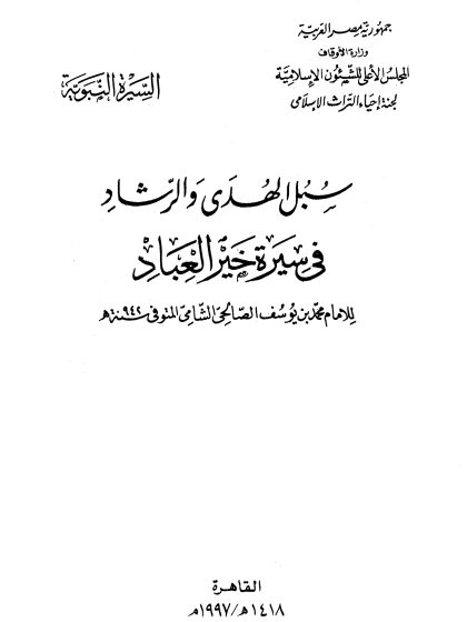 سبل الهدى والرشاد في سيرة خير العباد، الواجهة