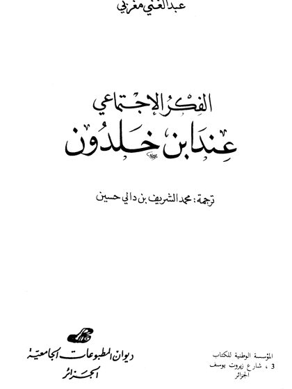 الفكر الاجتماعي عند ابن خلدون