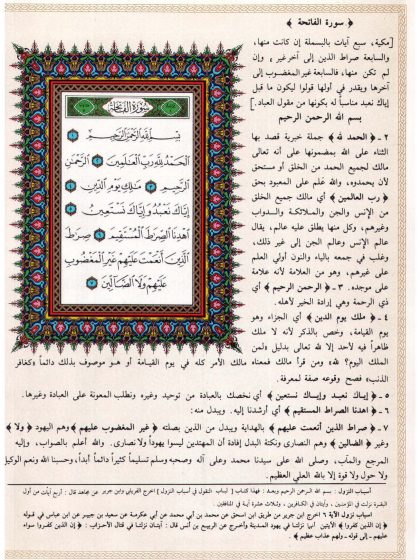 القرآن الكريم وبهامشه تفسير الجلالين