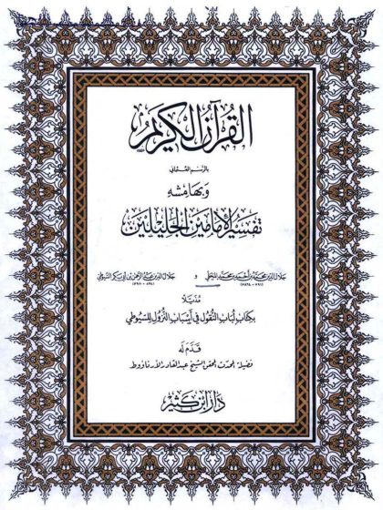 القرآن الكريم وبهامشه تفسير الجلالين ، الواجهة