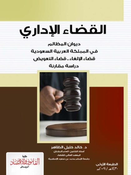 القضاء الإداري ديوان المظالم في المملكة العربية السعودية قضاء الإلغاء، قضاء التعويض دراسة مقارنة