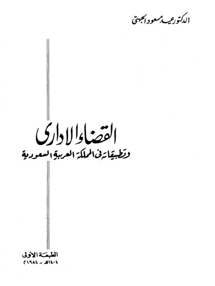 القضاء الإداري وتطبيقاته في المملكة العربية السعودية