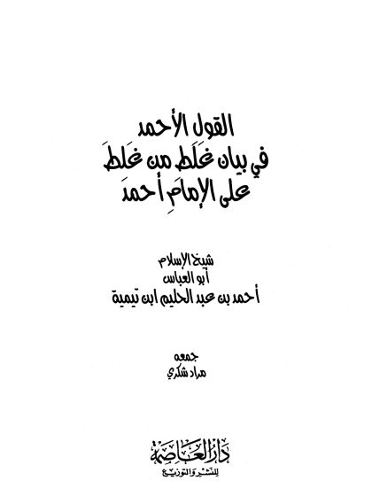 القول الأحمد في بيان غلط من غلِط على الإمام أحمد