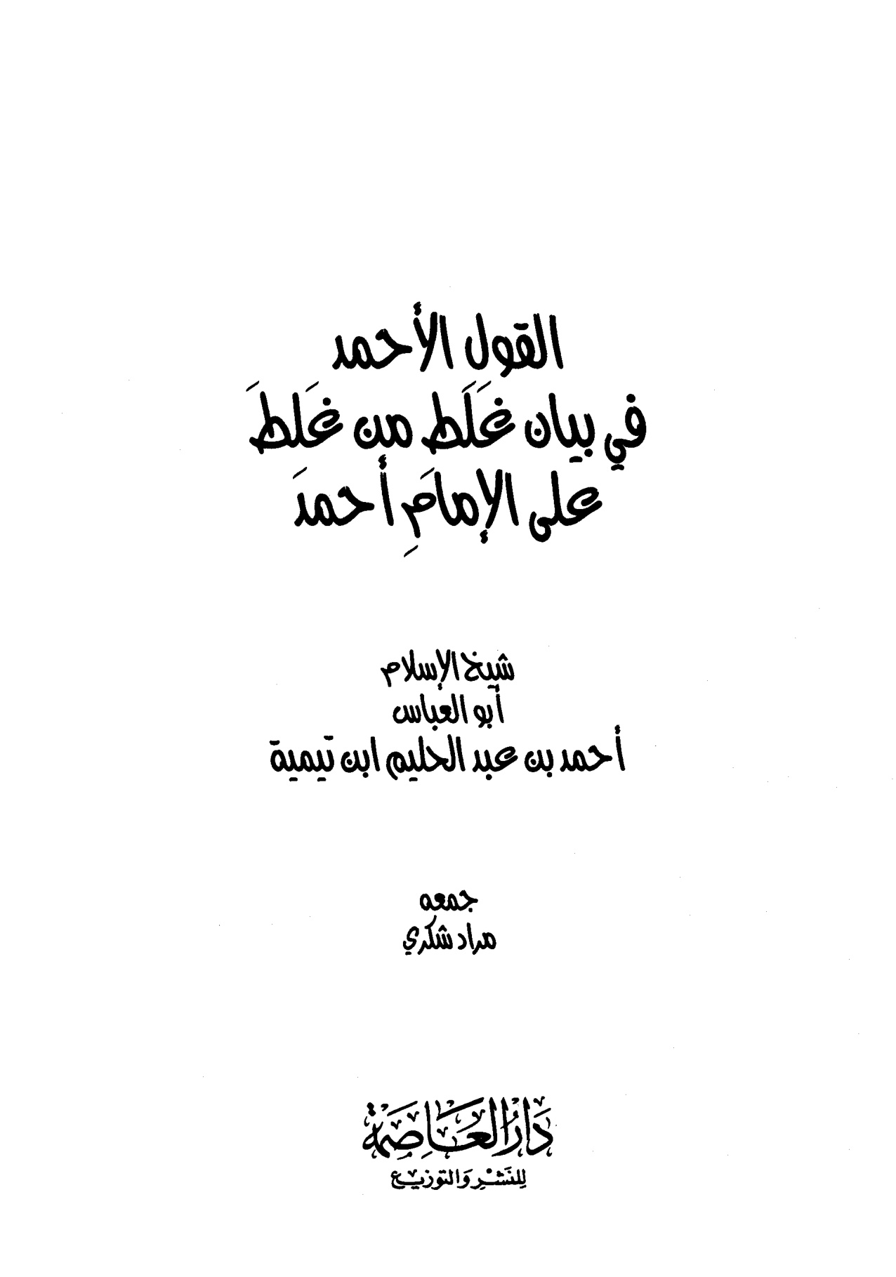 القول الأحمد في بيان غلط من غلِط على الإمام أحمد