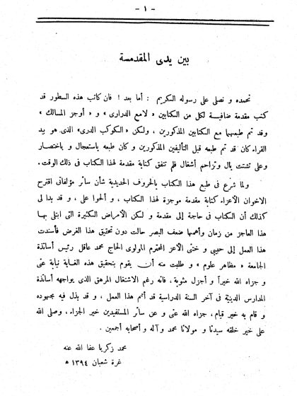 الكوكب الدري على جامع الترمذي (المقدمة)