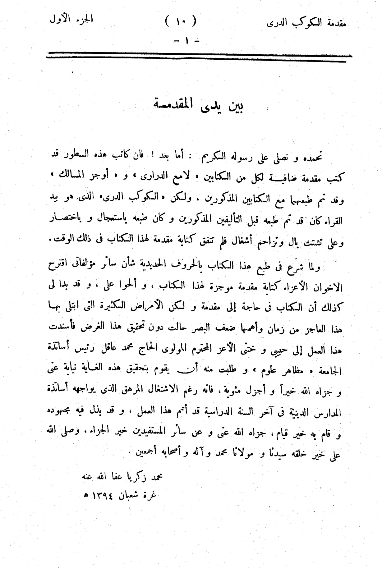 الكوكب الدري على جامع الترمذي (المقدمة)