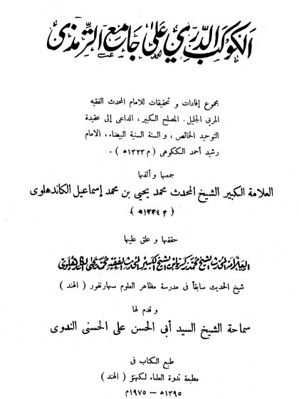 الكوكب الدري على جامع الترمذي (الواجهة)